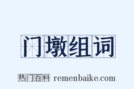 门墩组词是什么意思的图片